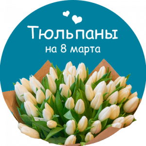 Купить тюльпаны в Хвалынске